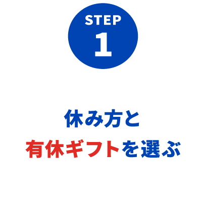 STEP 1：休み方と有休ギフトを選ぶ