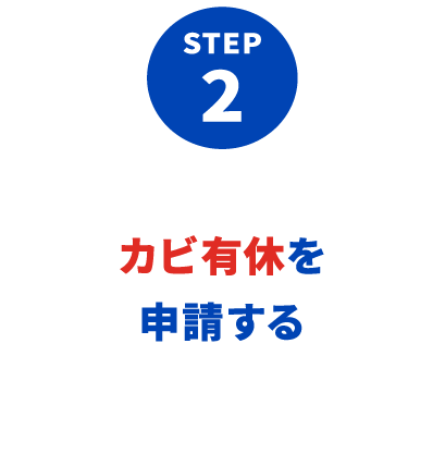 STEP 2：カビ有休を申請する