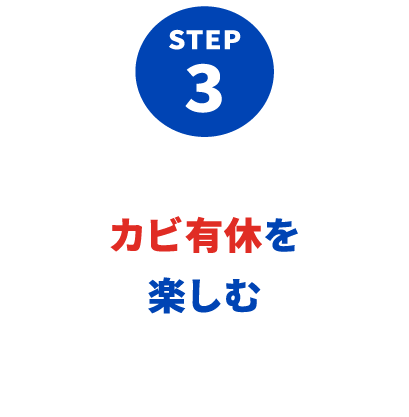 STEP 3：カビ有休を楽しむ