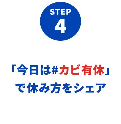 STEP 4：「今日は#カビ有休」をつけて、あなたの休み方をシェア！