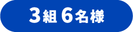 3組6名様