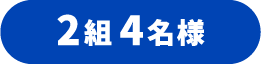 2組4名様