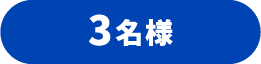3名様