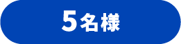 5名様