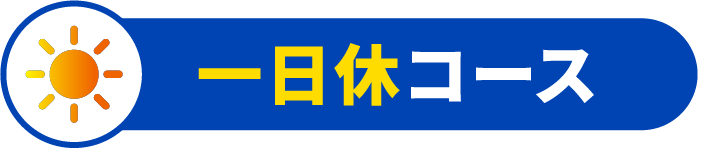 一日休コース