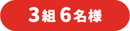3組6名様