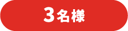 3名様