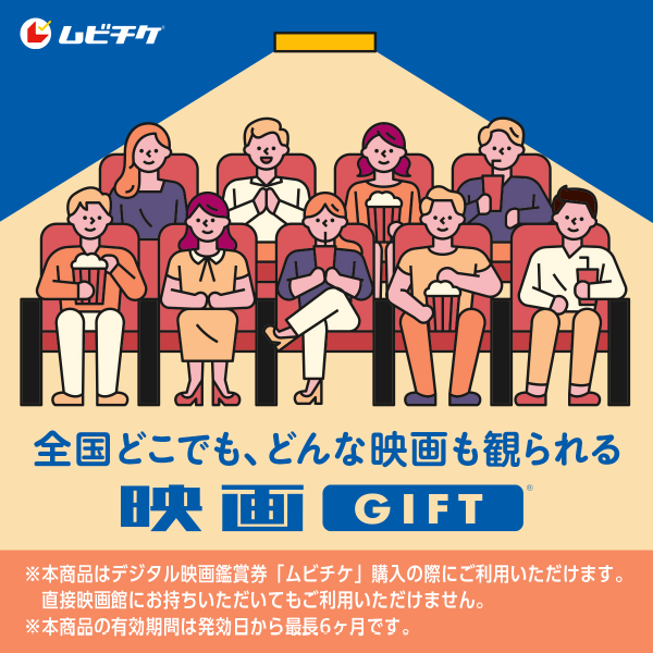 全国どこでも、どんな映画も観られる 映画GIFT。デジタル映画鑑賞券「ムビチケ」購入の際に利用できます。直接映画館に持参しても利用できません。有効期間は発効日から最長6ヶ月です。