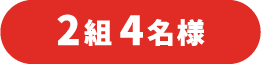2組4名様