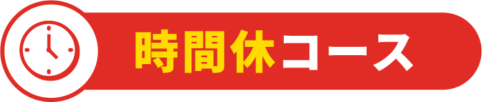時間休コース