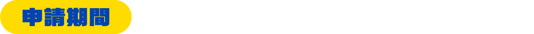 申請期間 2026.10.23（金）〜11.12（木）23:59まで