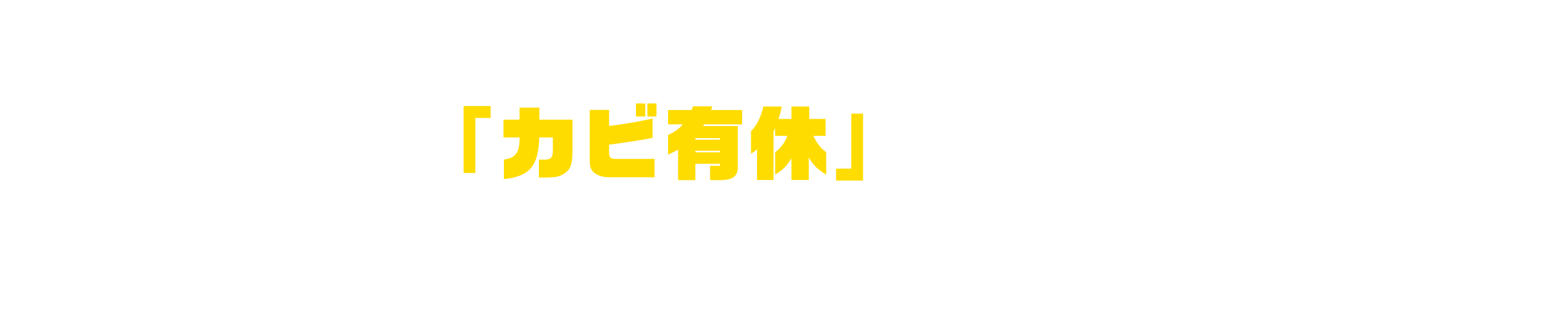 「カビ有休」って？