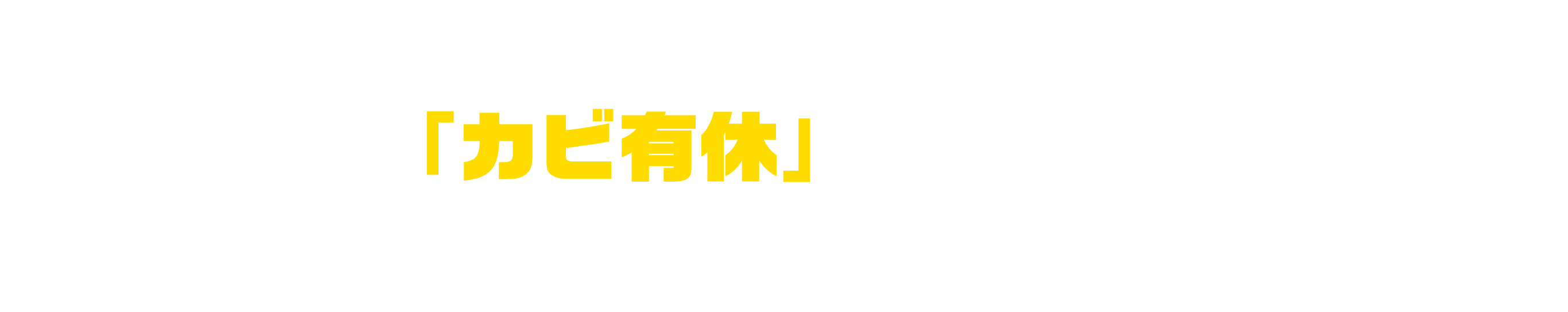 「カビ有休」申請方法
