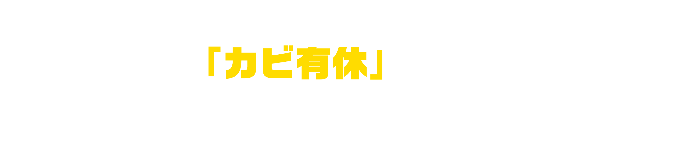 「カビ有休」ギフト